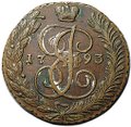 Монета 5 копеек 1793 АМ