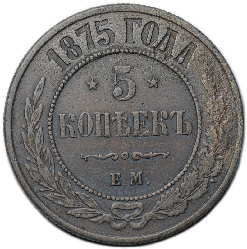 Монета 5 копеек 1875 ЕМ