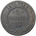 Монета 5 копеек 1875 ЕМ