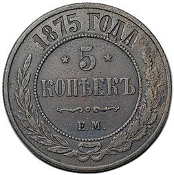 фото для Монета 5 копеек 1875 ЕМ Аверс