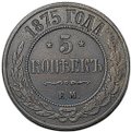 Монета 5 копеек 1875 ЕМ