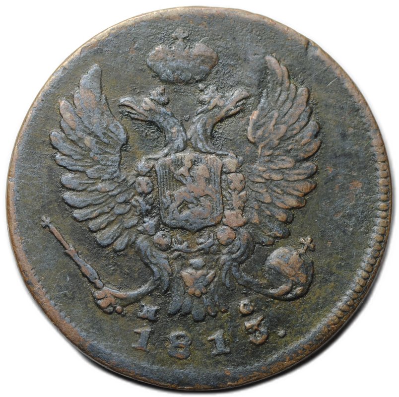 Монета Деньга 1813 ИМ ПС