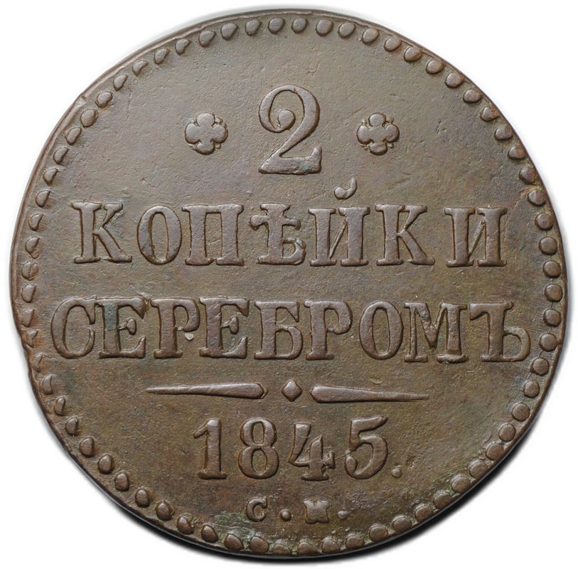 Монета 2 копейки 1845 СМ