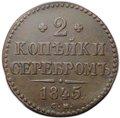 Монета 2 копейки 1845 СМ