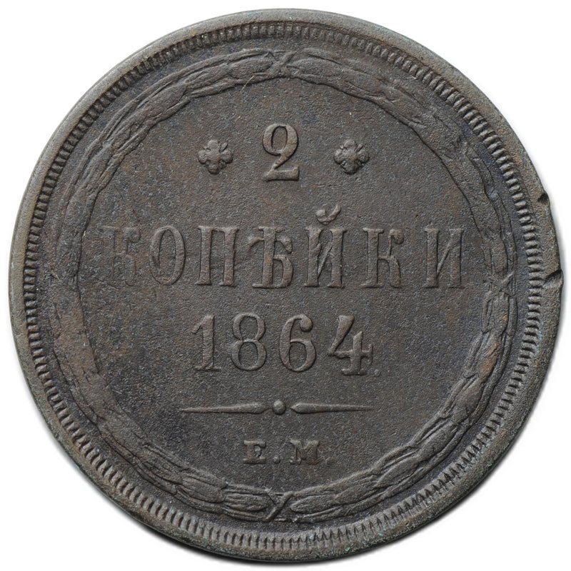Монета 2 копейки 1864 ЕМ