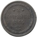 Монета 2 копейки 1864 ЕМ