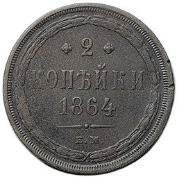 фото для Монета 2 копейки 1864 ЕМ Аверс