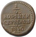 Монета 1/4 копейки 1840 СМ