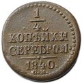 Монета 1/4 копейки 1840 СМ