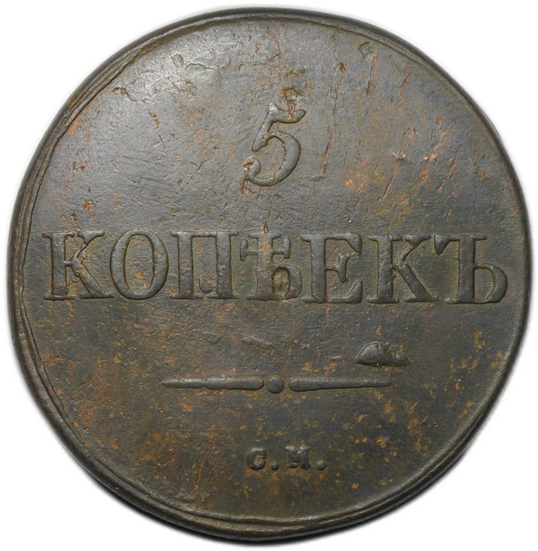 Монета 5 копеек 1831 СМ