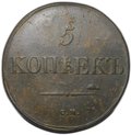 Монета 5 копеек 1831 СМ