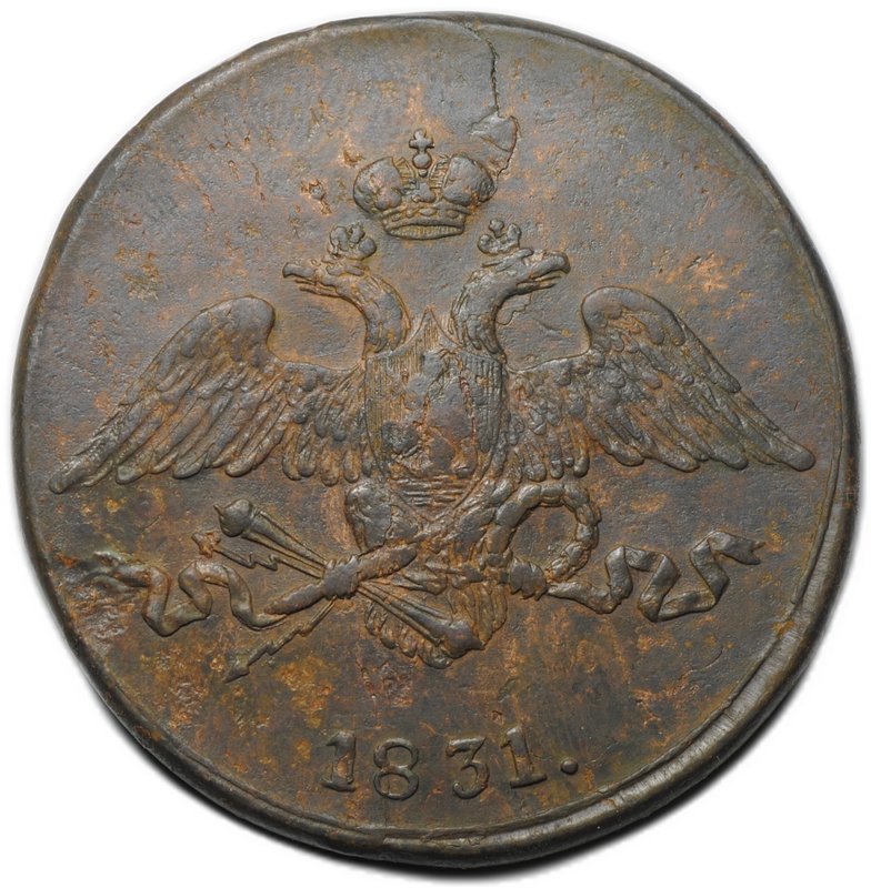 Монета 5 копеек 1831 СМ