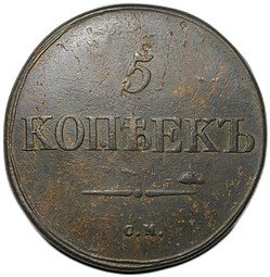 фото для Монета 5 копеек 1831 СМ Аверс