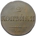Монета 2 копейки 1831 СМ