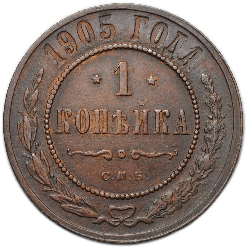 Монета 1 копейка 1905 СПБ