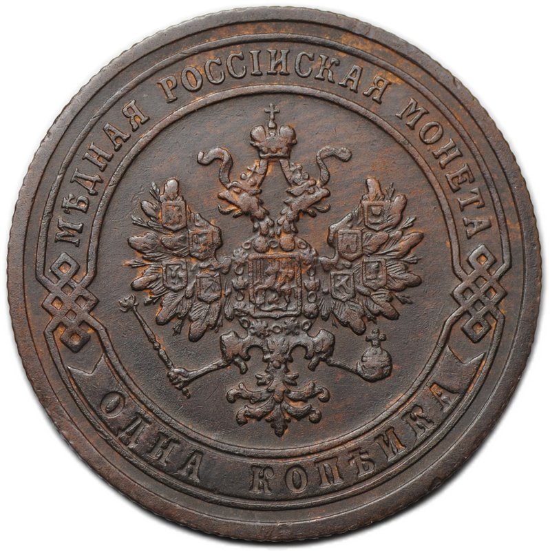 Монета 1 копейка 1905 СПБ