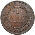 Монета 1 копейка 1905 СПБ