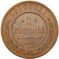 Монета 1 копейка 1910 СПБ
