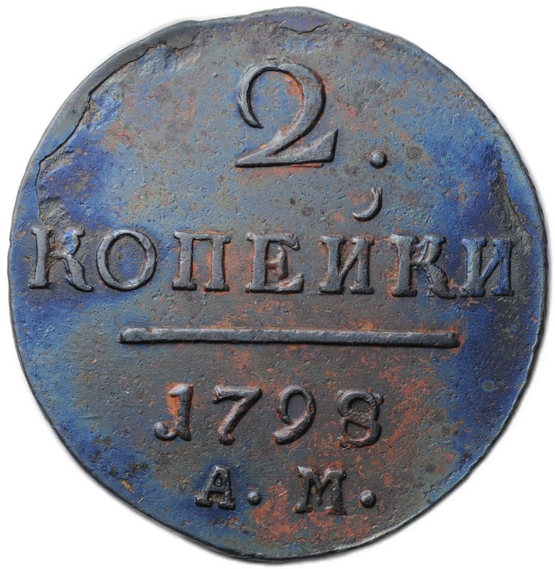 Монета 2 копейки 1798/7 АМ передатировка