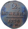 Монета 2 копейки 1798/7 АМ передатировка