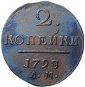 Монета 2 копейки 1798 АМ