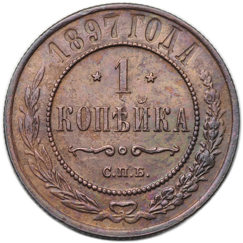 Монета 1 копейка 1897 СПБ