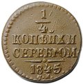 Монета 1/4 Копейки 1845 СМ