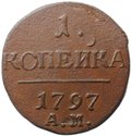 Монета 1 копейка 1797 АМ