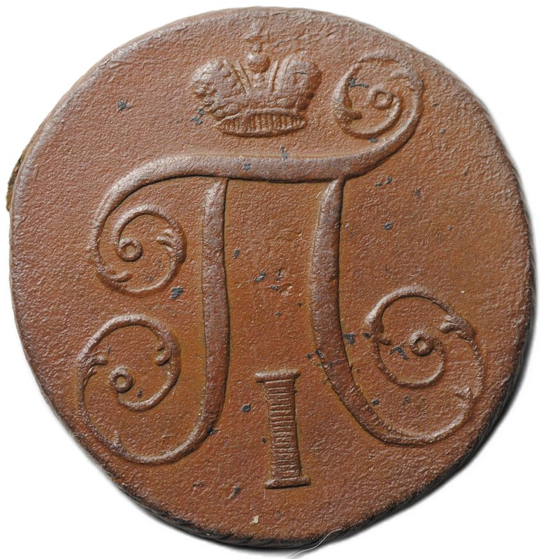 Монета 1 копейка 1797 АМ