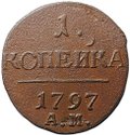 Монета 1 копейка 1797 АМ