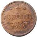 Монета 1/2 копейки 1910 СПБ