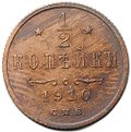 Монета 1/2 копейки 1910 СПБ