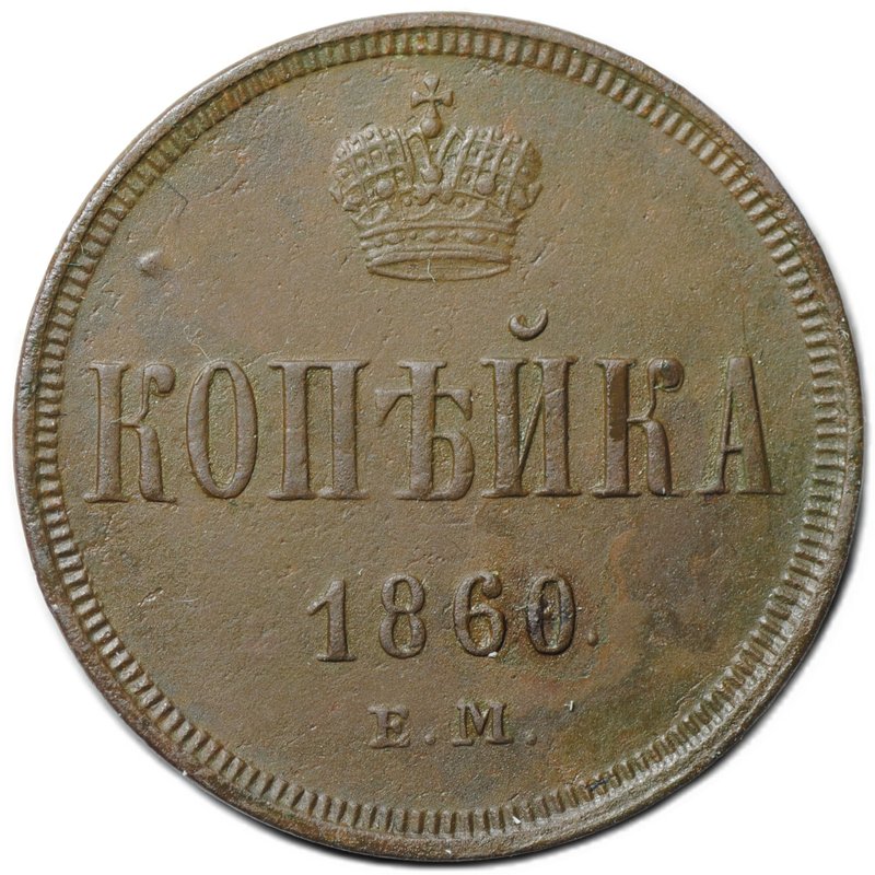 Монета 1 копейка 1860 ЕМ