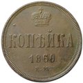 Монета 1 копейка 1860 ЕМ