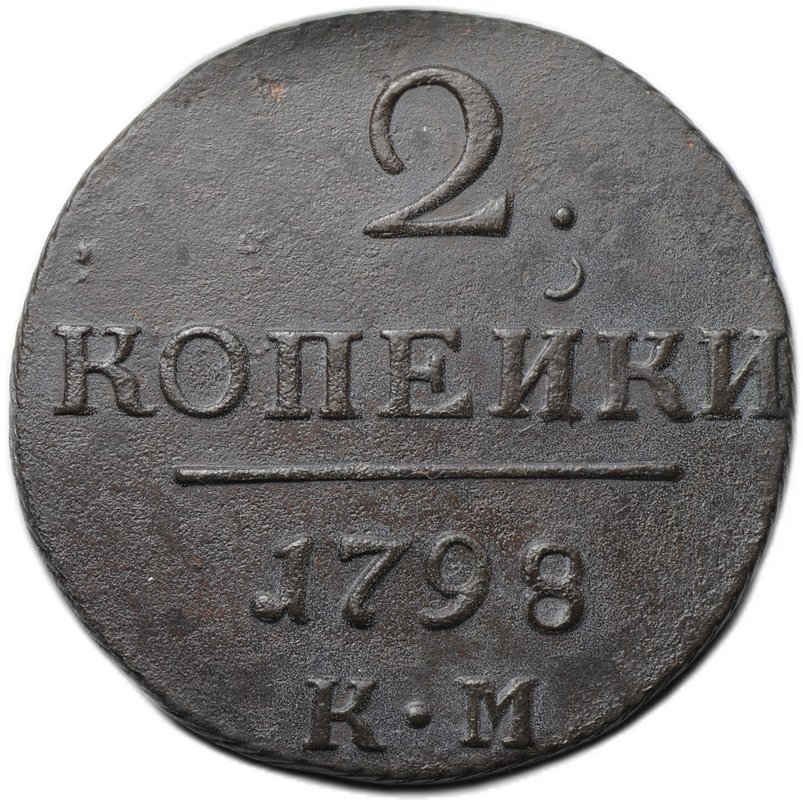 Монета 2 копейки 1798 КМ