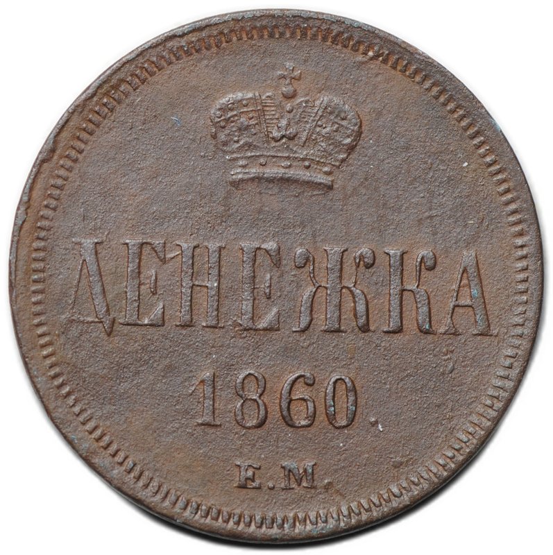 Монета Денежка 1860 ЕМ