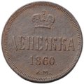 Монета Денежка 1860 ЕМ