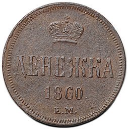 фото для Монета Денежка 1860 ЕМ Аверс
