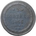 Монета 2 копейки 1866 ЕМ