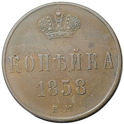 фото для Монета 1 копейка 1858 ЕМ Аверс