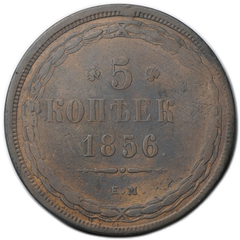 Монета 5 копеек 1856 ЕМ