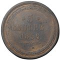 Монета 5 копеек 1856 ЕМ
