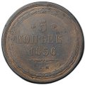 Монета 5 копеек 1856 ЕМ