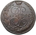 Монета 5 копеек 1790 ЕМ