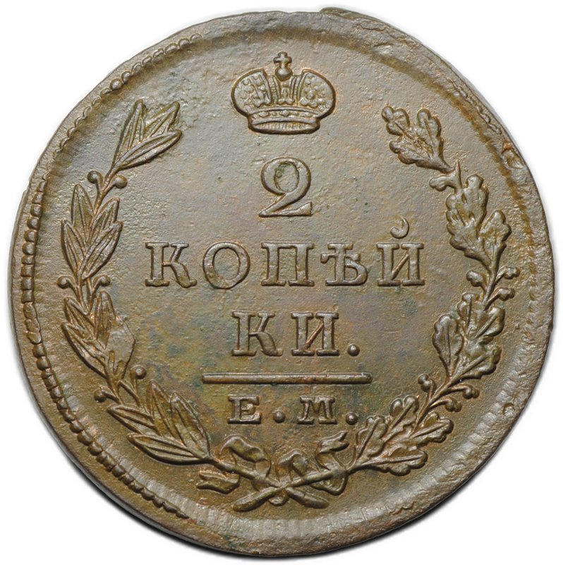 Монета 2 копейки 1826 ЕМ ИК