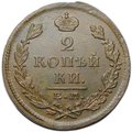 Монета 2 копейки 1826 ЕМ ИК
