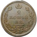 Монета 2 копейки 1826 ЕМ ИК