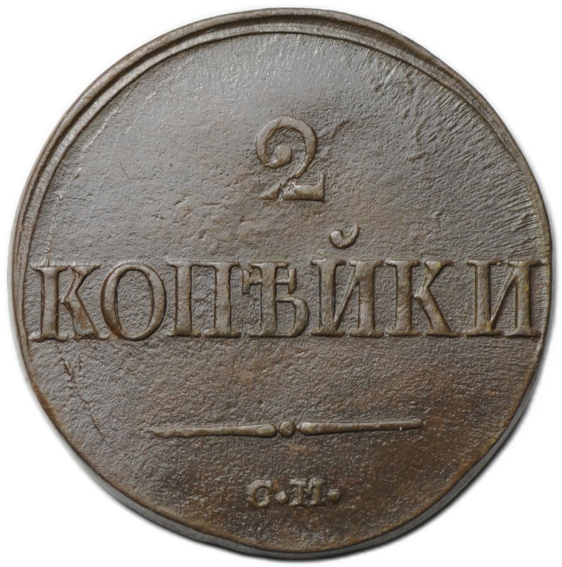 Монета 2 Копейки 1839 СМ старый тип