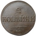 Монета 2 Копейки 1839 СМ старый тип