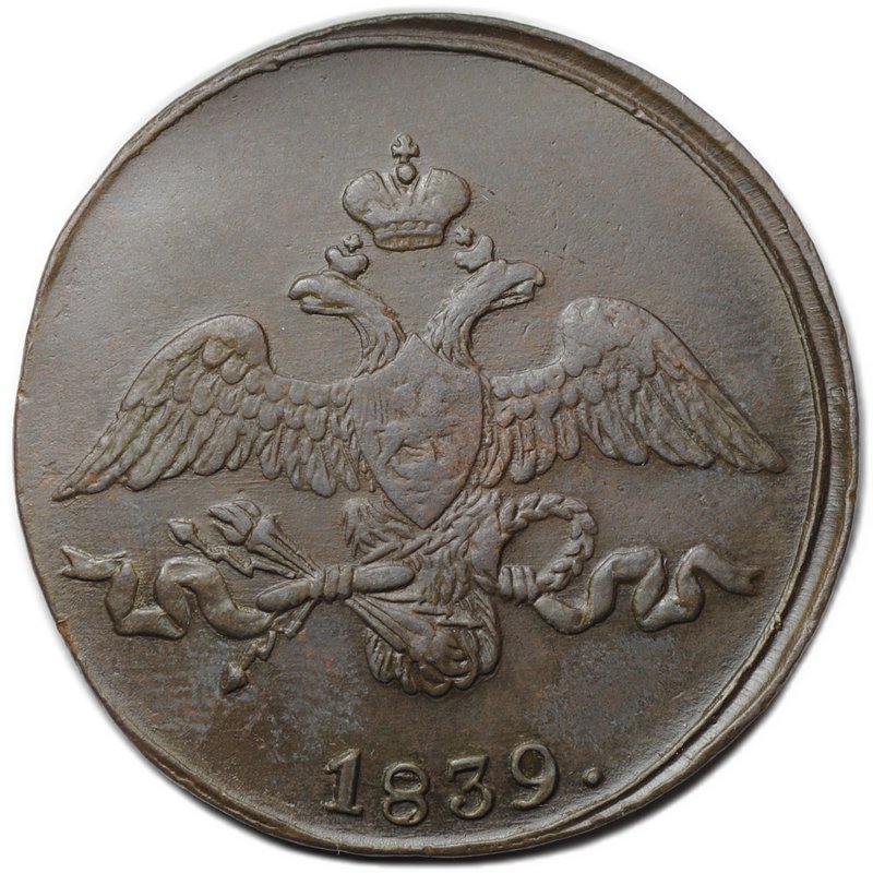 Монета 2 Копейки 1839 СМ старый тип